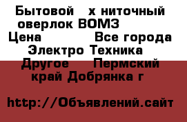 Бытовой 4-х ниточный оверлок ВОМЗ 151-4D › Цена ­ 2 000 - Все города Электро-Техника » Другое   . Пермский край,Добрянка г.